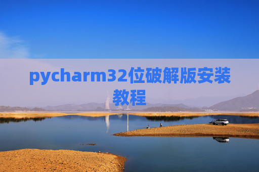 pycharm32位破解版安装教程