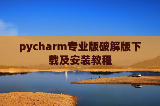 pycharm专业版破解版下载及安装教程